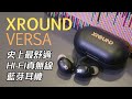 [產品開箱] XROUND VERSA 史上最舒適的HI-FI真無線藍芽耳機