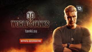 Дольф Лундгрен в рекламном ролике World of Tanks