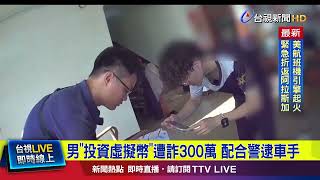 男「投資虛擬幣」遭詐300萬 配合警逮車手【最新快訊】
