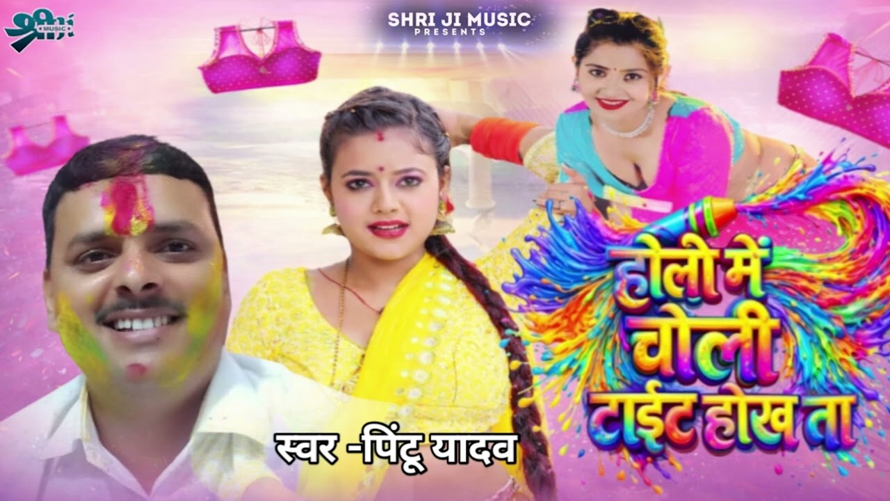 #holi2026 होली में चोली टाइट टाईट होख ते #holi me choli tait hokha te pintu yadav 2026