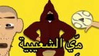Dessin Animé Marocain - 2010 - رسوم متحركة مغربية مي الشعيبية