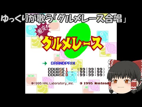 ゆっくりが歌う「グルメレース合唱」　修正版