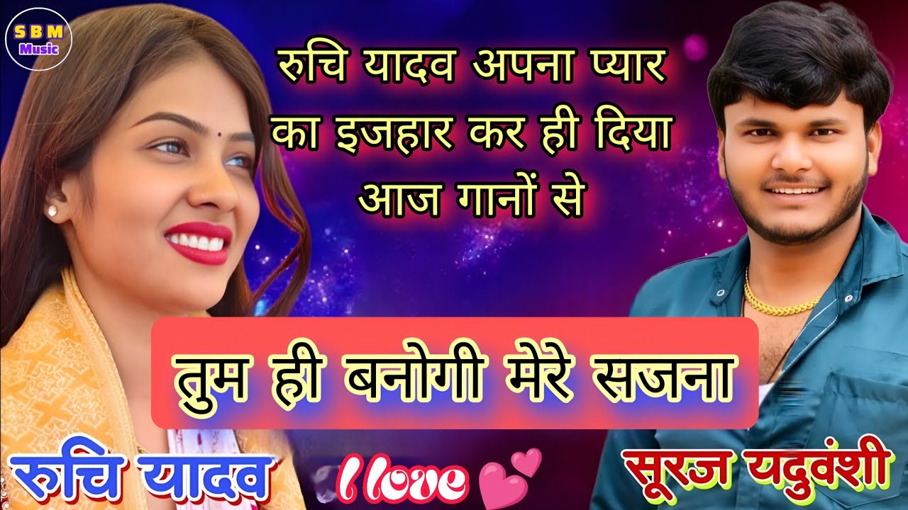 #song आज क्या हुआ जो मनोज यादव ने ऐसा बोला फुल #कॉमेडी #रुचि_यादव और #सूरज_यदुवंशी #बिरहा #bhojpuri 