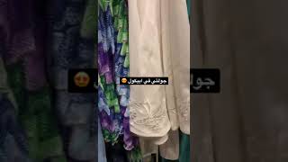 جولتي في ابيكول للعيد 😍#fashionblogger t#fashion #اقمشة #style #sewing #shorts #العيد #زارا #ازياء