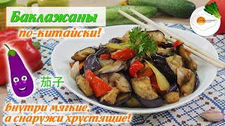 Баклажаны по-китайски (Chinese eggplant ) — Самый Вкусный Рецепт Хрустящих Баклажанов в Крахмале