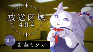 【#放送区域404】反芻記録：現世における縺倥ｅ昴≧  ￡縺ｿｉ事変について【#絣華ミタマ #歌枠 #Vtuber #KARAOKE】