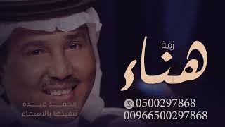 زفة باسم هناء فقط محمد عبده للطلب بدون حقوق