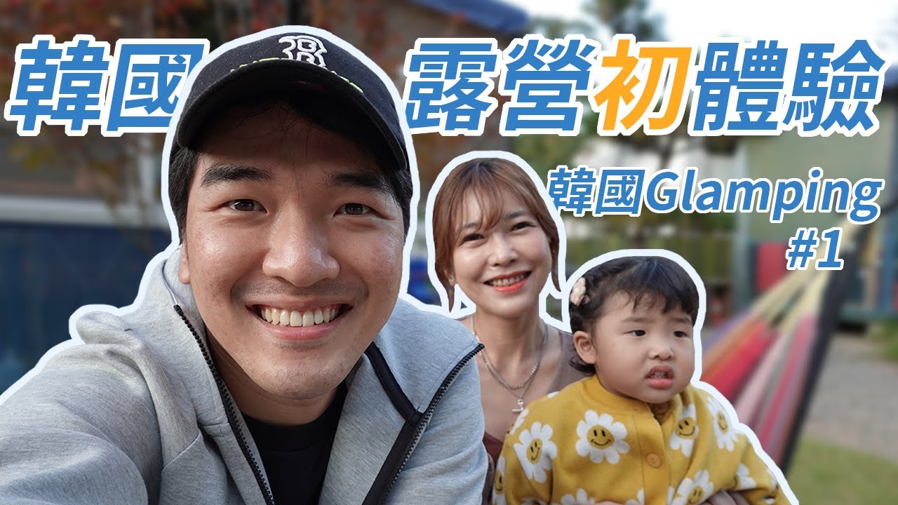 【LEELI這一家】 親子旅遊VLOG  | 第一次帶女兒去露營，行前準備超級累! | 韓國Glamping#1