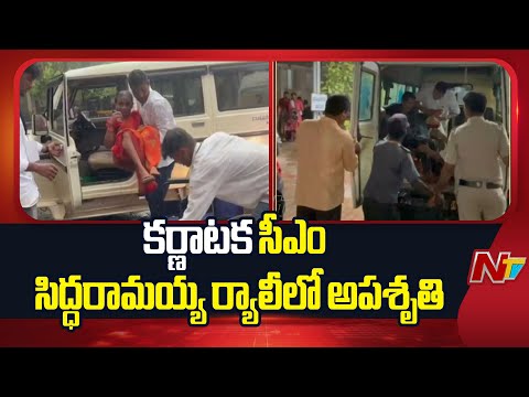 కర్ణాటక సీఎం సిద్ధరామయ్య ర్యాలీలో అపశృతి | Karnataka | NTV Telugu - NTVTELUGU