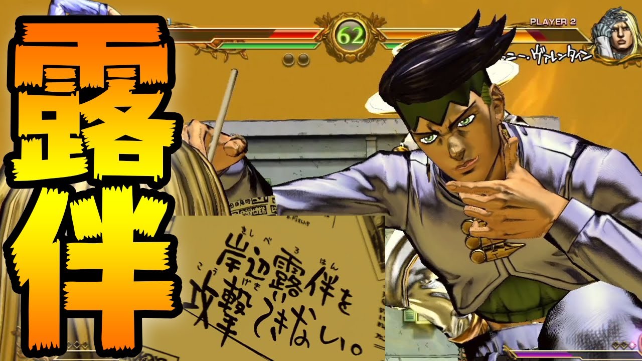 岸辺露伴を攻撃出来ない格闘ゲームがおもろすぎる