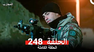 المحارب الحلقة 248 (Arabic Dubbed) (Review)