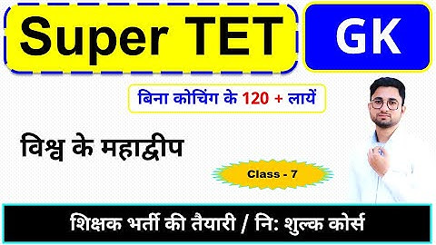 Super TET 2021 I EVS and SST (Geography) GK/GS Lecture 07 by Yogesh Sir
