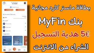 التسجيل في بنك MyFin و الحصول على بطاقة ماستر كارد مجانية و 5€ مجانا