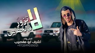 أشرف ابو مغصيب - لا تزور فالحقايق (حصرياً) | 2023