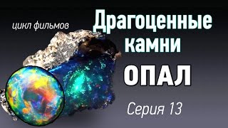 Опал драгоценный камень. Волшебство в камне. Драгоценные камни kamen-znak.ru(Опал - живой драгоценный камень. Пожалуй, его блеск один из самых чарующих среди драгоценных камней. Целые..., 2015-11-19T13:28:15.000Z)