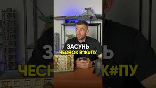 ЗАСУНЬ ЧЕСНОК В Ж*ПУ #похудение #диета #рационпп #лишнийвес #какпохудеть #питание