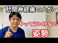 【府中 肋間神経痛】肋間神経痛の人がやってはいけない姿勢