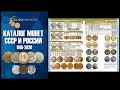 Каталог монет СССР и России 1918 - 2020 годов.