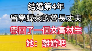 結婚第4年,留學歸來的營長丈夫,帶回了一個女高材生,她:離婚吧!#人生感悟 #為人處世 #生活經驗 #深夜淺讀 #家庭故事 #情感