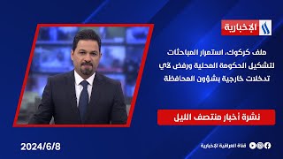 ملف كركوك، استمرار المباحثات لتشكيل الحكومة المحلية ورفض لأي تدخلات خارجية بشؤون المحافظة.في المنتصف