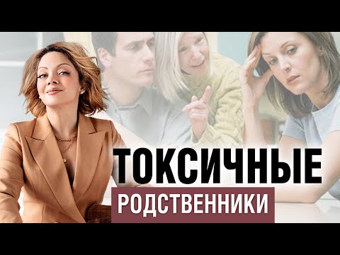 Токсичные родственники. Как с ними общаться?