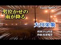大川栄策さんの新曲「男泣かせの雨が降る」  を唄ってみた。                                        Cover  樋口洋一 2021年12月8日