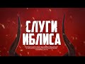 Секуляристы и Кораниты — СЛУГИ ИБЛИСА