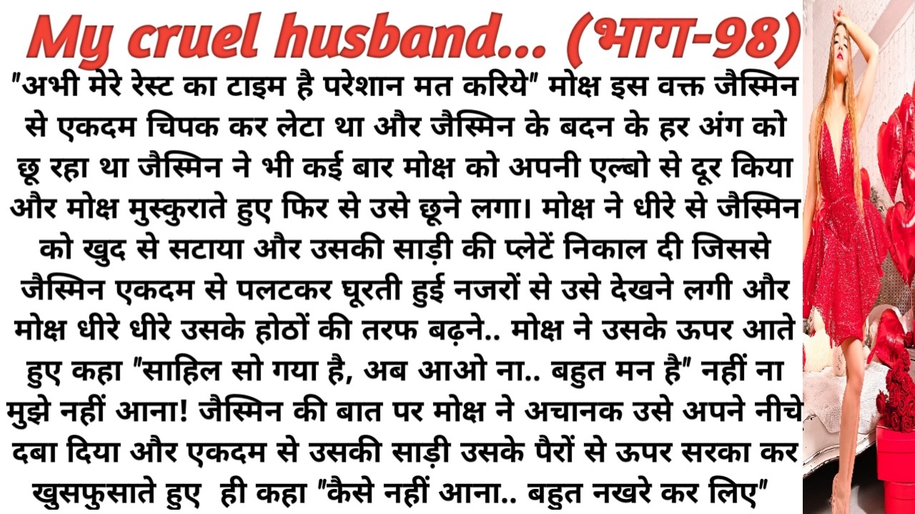My cruel husband | मेरे क्रूर हसबैंड|love story|romantic story|suspense stories|playful moonlight