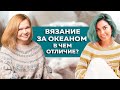 Особенности вязания в США / Рукоделие за океаном/ Интервью с вязальщицей и дизайнером Ксенией Найдён