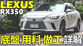 Lexus RX350 高級日本休旅車的作工用料也高級嗎？RX350 引擎底盤、車體做工，詳細解說！