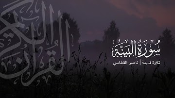 سورة البينة | تلاوة قديمة ونادرة للشيخ ناصر القطامي 1423هـ