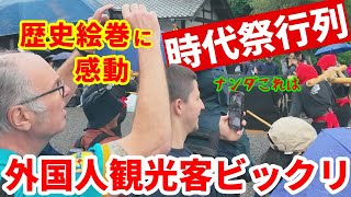 【時代祭】古都に現れた時代祭行列に外国人観光客ビックリ kyoto festival
