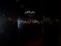 صار ليلى نهار 