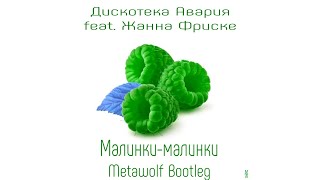 Дискотека Авария feat. Жанна Фриске - Малинки-малинки (Metawolf Bootleg)