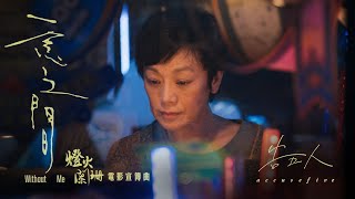 Video thumbnail of "告五人 Accusefive [ 一念之間 Without Me ] ‧ 電影《燈火闌珊》宣傳曲 Music Video"