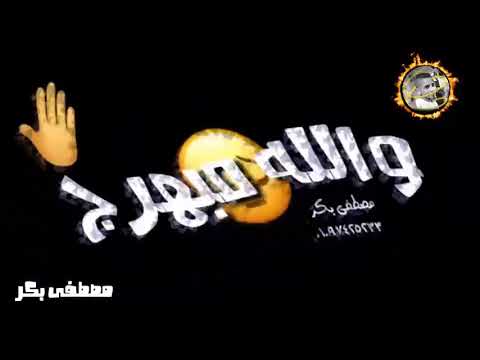 افضل حالة واتس اب مهرجان هاتو اخركو انا قاعد اتفرج