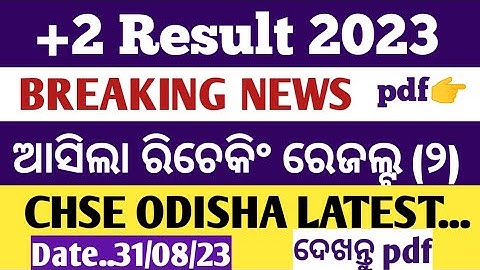 ଆସିଲା ଦ୍ବିତୀୟ ପର୍ଯ୍ୟାୟ ରିଚେକିଂ +2 ରେଜଲ୍ଟ ll +2 result 2023 rechecking  ll Rechecking and readdition