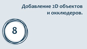 Уроки в Spark AR Studio. Добавление 2D объектов. Работа с окклюдерами.