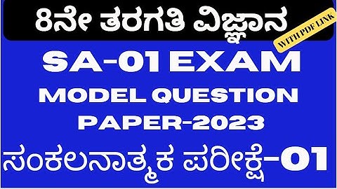 8th Science SA-01 Model Question paper - 2023 [ 8ನೇ ತರಗತಿ ವಿಜ್ಞಾನ ಸಂಕಲನಾತ್ಮಕ ಮಾದರಿ ಪತ್ರಿಕೆ-2023 ]
