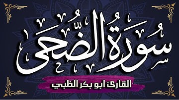 سورة الضحى مكتوبة ومترجمة | بصوت القارئ أبوبكر الظبي
