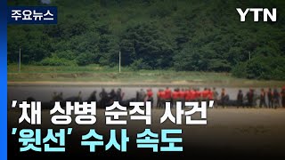 경찰, 임성근 전 사단장 오늘 소환...'윗선' 수사 속도 / YTN