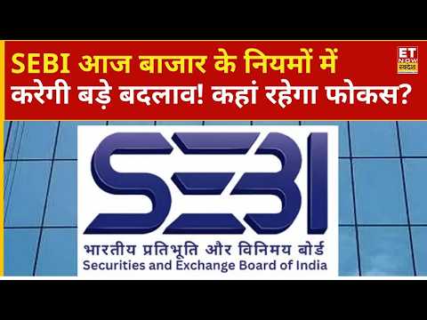 आज होगी SEBI की अहम बैठक, किन मुद्दों पर रहेगा खास Focus? Sajeet Manghat | Tuhin Kanta Pandey | ETNS