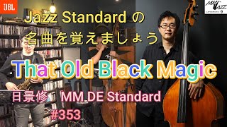 That Old Black Magic (日景　修　MM DE Standard 353 ) この動画でジャズスタンダードの名曲を沢山覚えましょう！！！