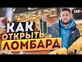 Как заработать на ломбарде. Ломбард. Как открыть ломбард