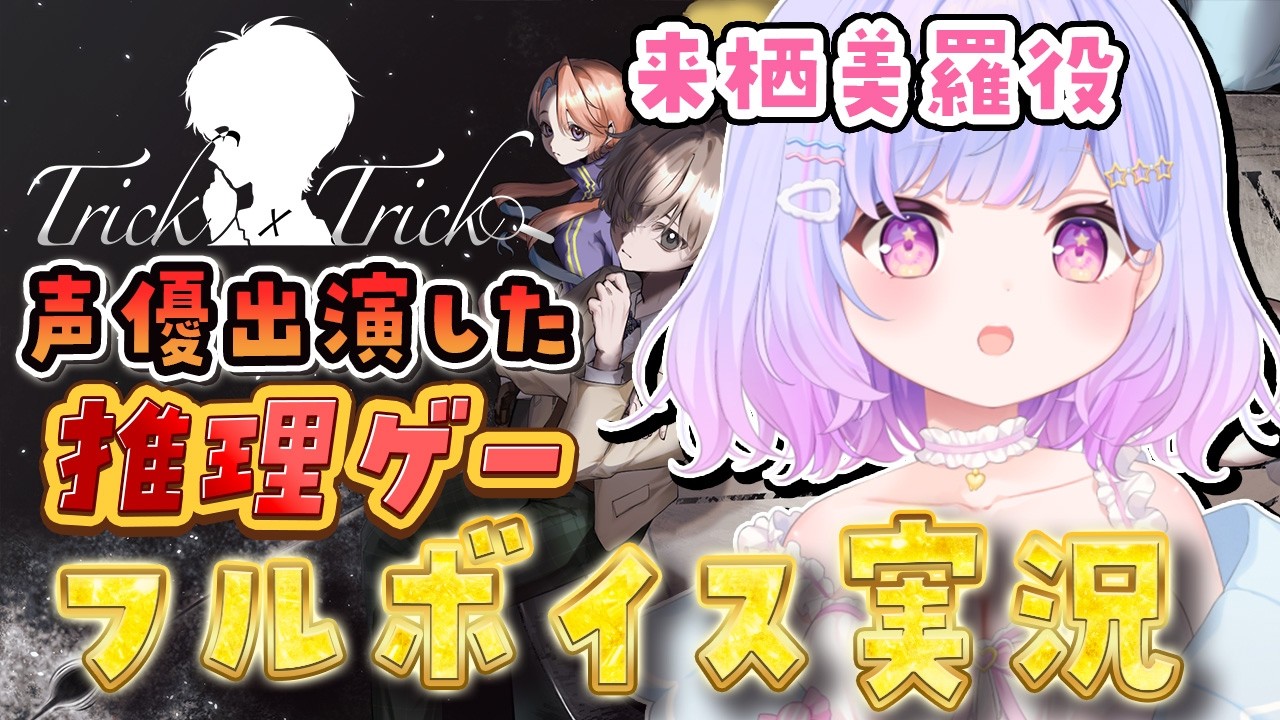 【Trick × Trick】話題の推理ゲーム!出演者本人が実況してみた!#3【Vtuber/星降あめる】