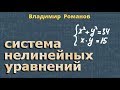 СИСТЕМА УРАВНЕНИЙ нелинейных 9 класс алгебра