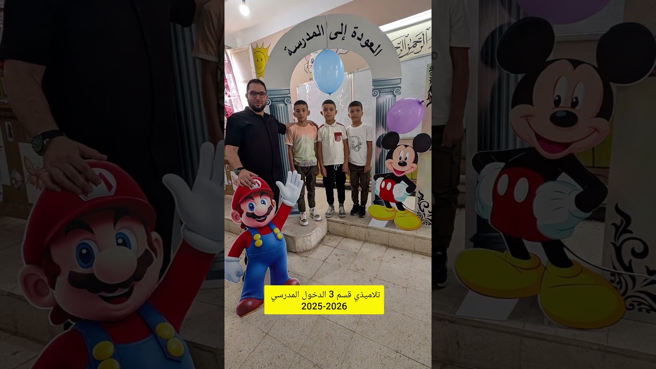تلاميذي قسم 3 الدخول المدرسي 2025-2026