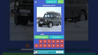 Как добавить денег в игре угадай руское авто screenshot 4