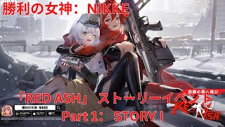 【メガニケ】「RED ASH」 ストーリーイベント Part 1： STORY I 【勝利の女神：NIKKE】