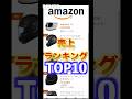 フルフェイス Amazon売上ランキングtop10#shorts